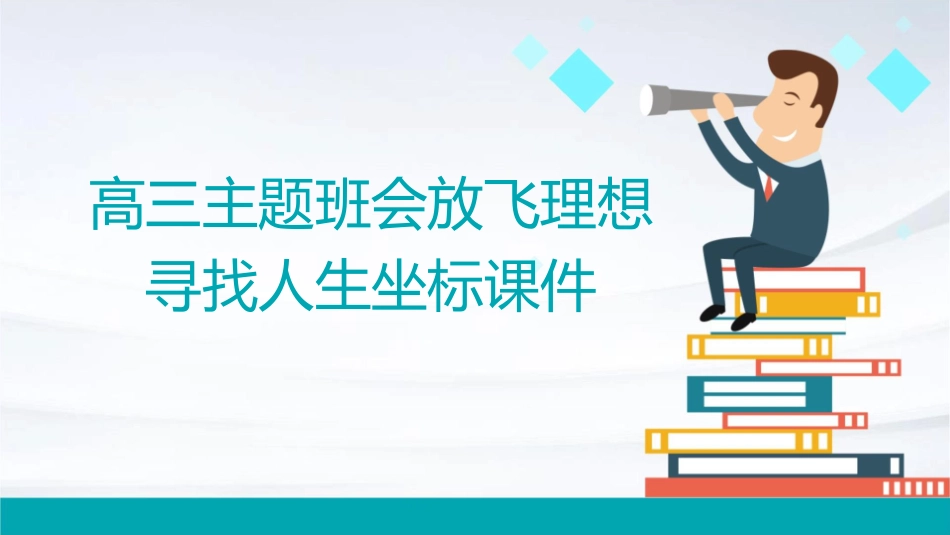 高三主题班会放飞理想寻找人生坐标课件_第1页