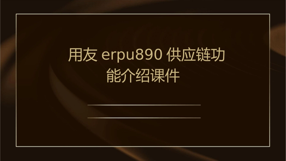 用友ERPU890供应链功能介绍课件_第1页