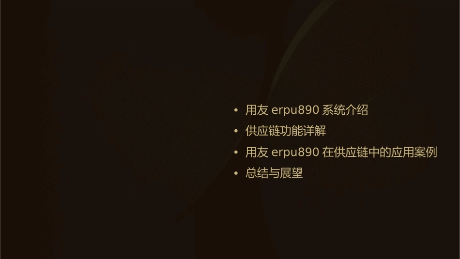用友ERPU890供应链功能介绍课件_第2页