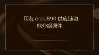 用友ERPU890供应链功能介绍课件