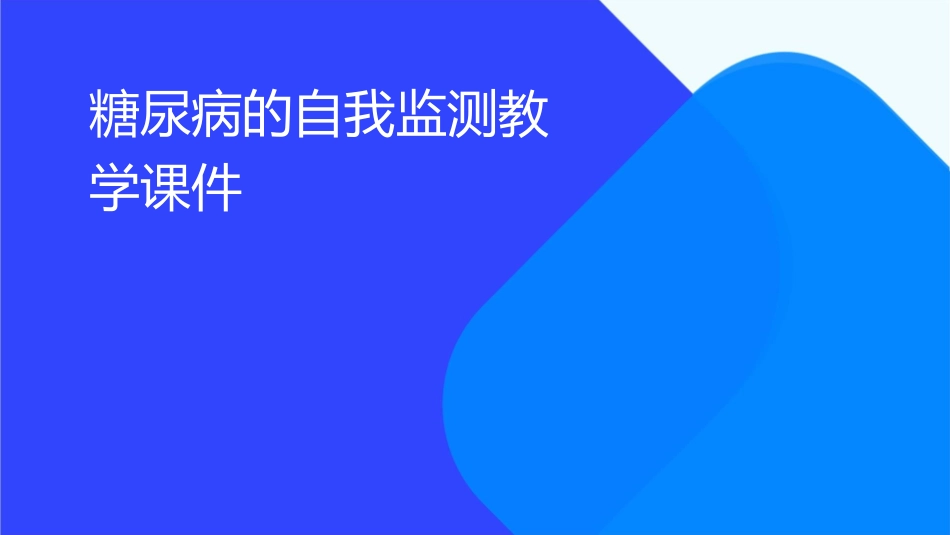 糖尿病的自我监测教学课件_第1页
