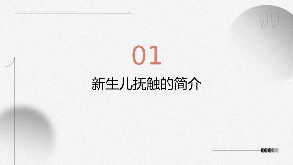 新生儿抚触注意事项分析课件_第3页