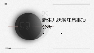 新生儿抚触注意事项分析课件