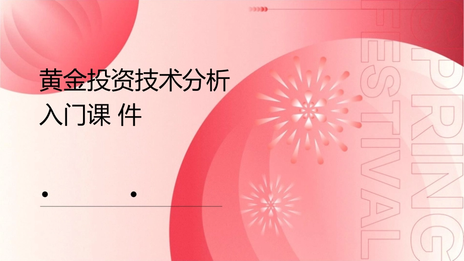 黄金投资技术分析入门课件_第1页