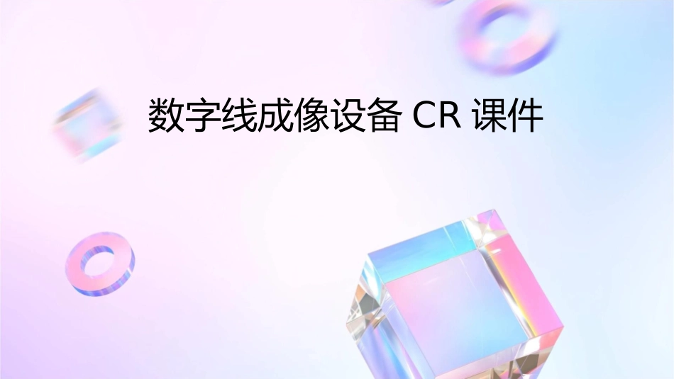 数字线成像设备CR课件_第1页