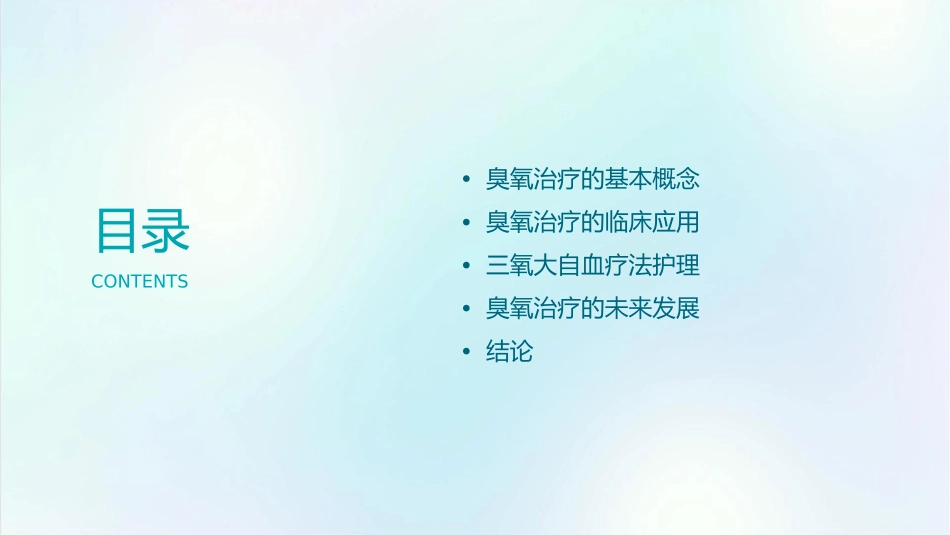 臭氧治疗的临床应用和发展三氧大自血疗法护理课件_第2页