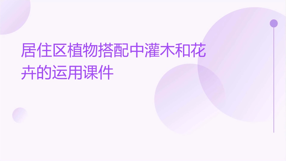 居住区植物搭配中灌木和花卉的运用课件_第1页