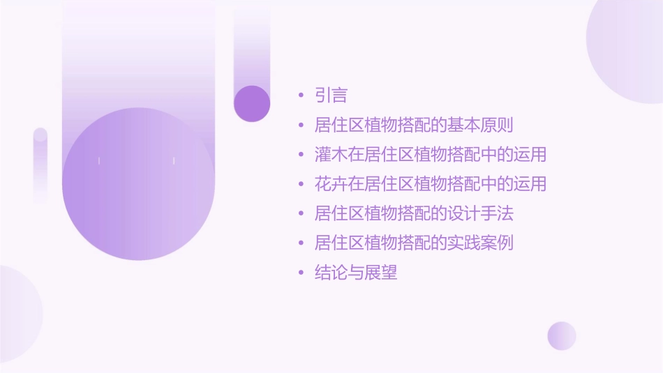 居住区植物搭配中灌木和花卉的运用课件_第2页