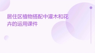 居住区植物搭配中灌木和花卉的运用课件