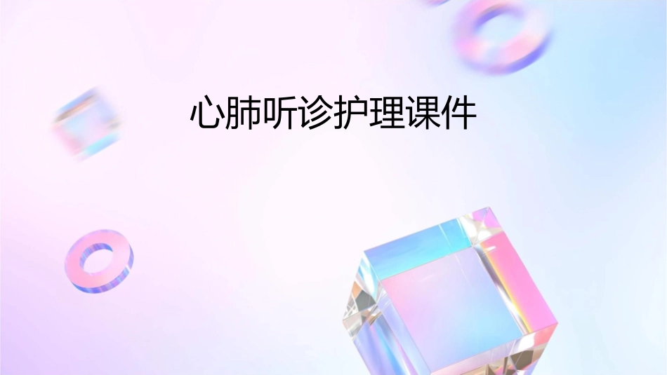 心肺听诊护理课件_第1页