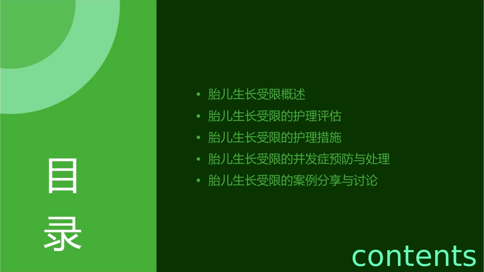 胎儿生长受限查房护理课件_第2页