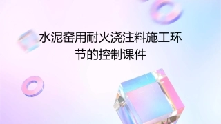 水泥窑用耐火浇注料施工环节的控制.课件