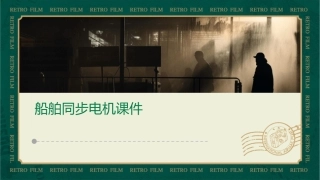 船舶同步电机课件