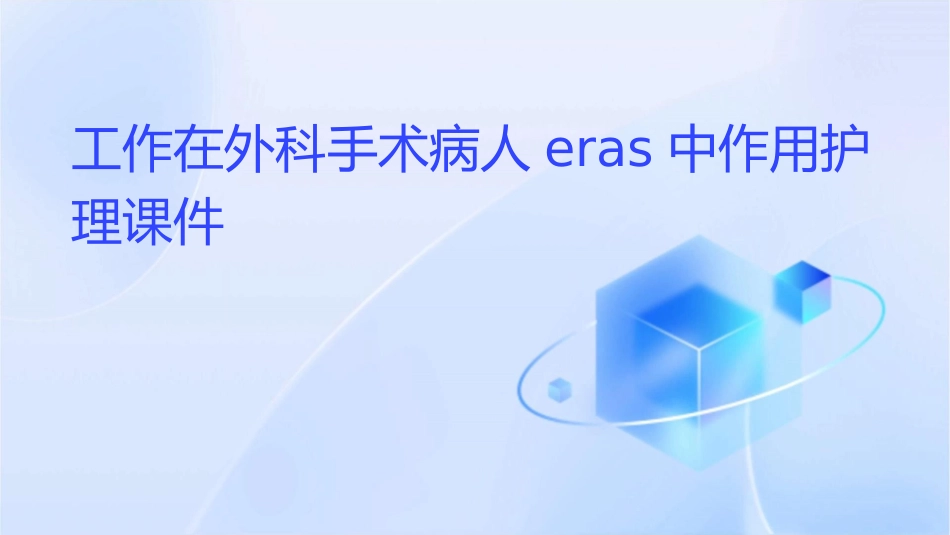 工作在外科手术病人ERAS中作用护理课件_第1页