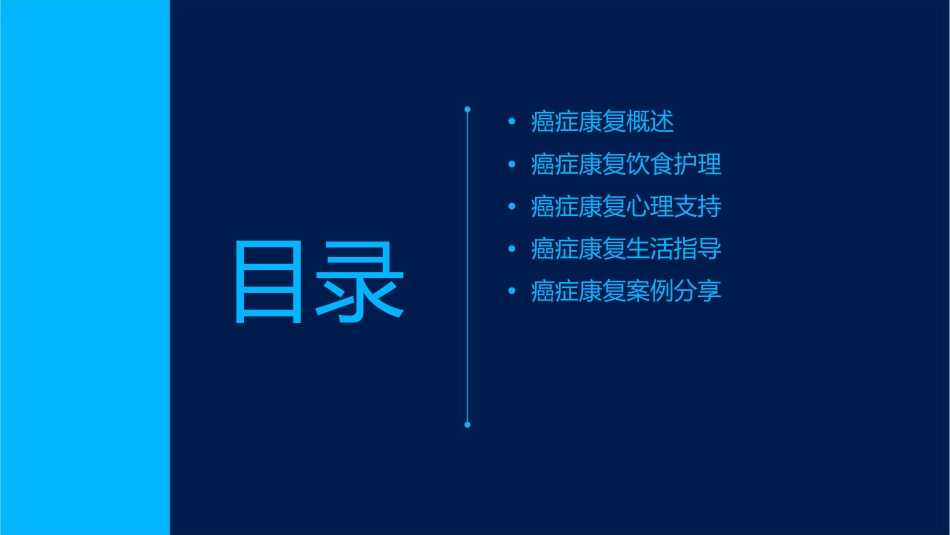 温馨舒适之癌症康复饮食护理与心理支持课件_第2页