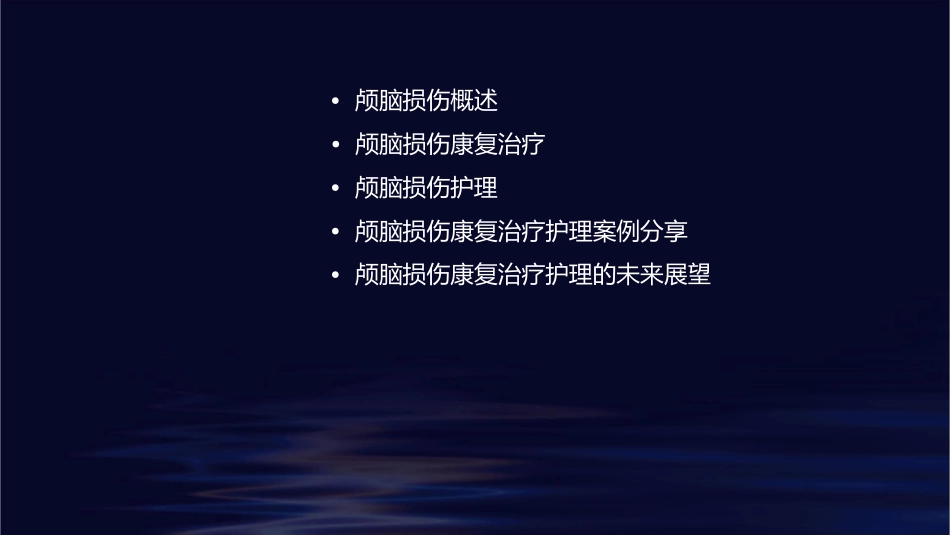 颅脑损伤康复治疗护理课件_第2页