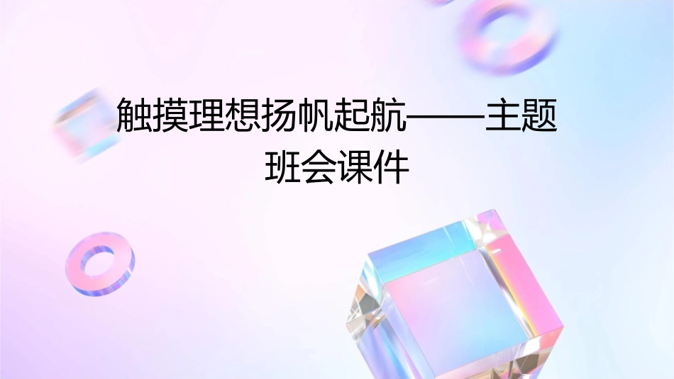 触摸理想扬帆起航——主题班会课件_第1页
