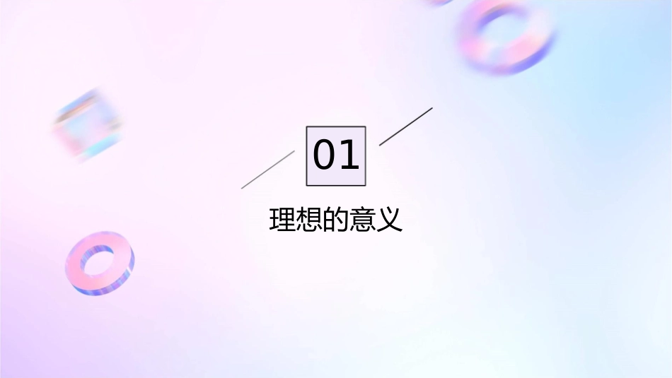 触摸理想扬帆起航——主题班会课件_第3页