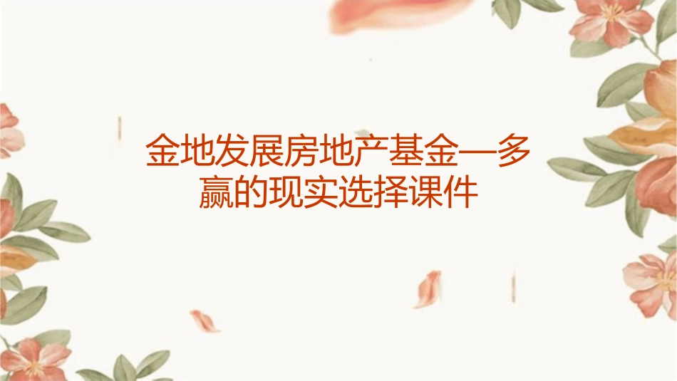 金地发展房地产基金—多赢的现实选择课件_第1页