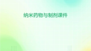 纳米药物与制剂课件