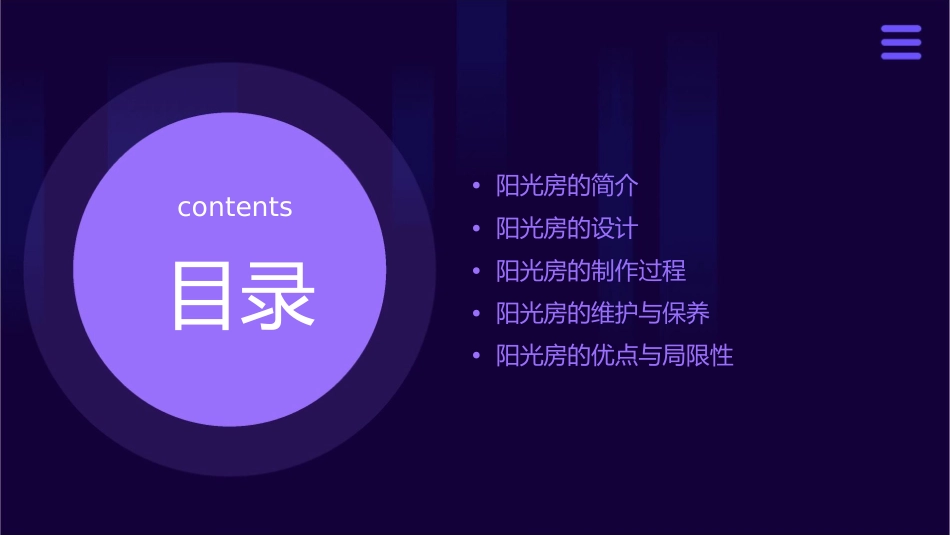 阳光房的制作及过程描述课件_第2页