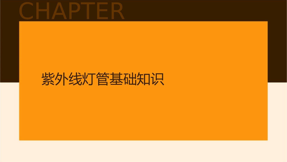 紫外线灯管使用与强度监测护理课件_第3页