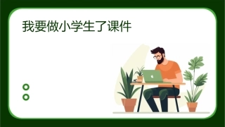 我要做小学生了课件