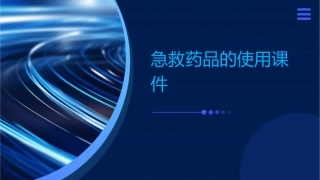 急救药品的使用课件