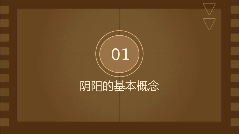 阴阳的意义与易经八卦课件_第3页