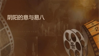 阴阳的意义与易经八卦课件