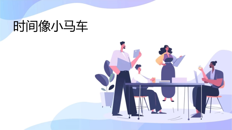 时间像小马车课件_第1页