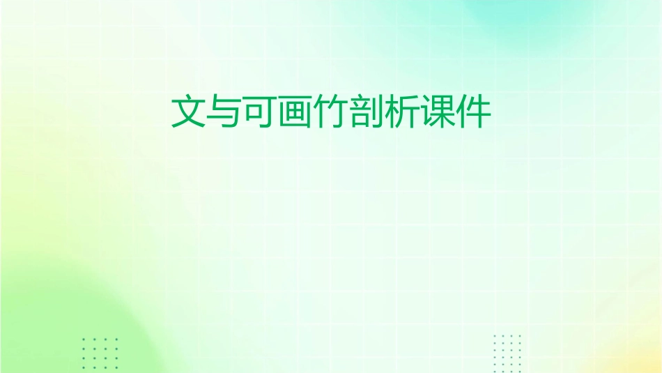 文与可画竹剖析课件_第1页