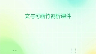 文与可画竹剖析课件