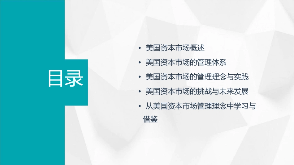 美国资本市场的管理理念课件_第2页