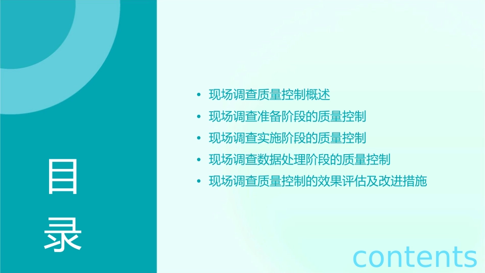 现场调查组织实施过程中的质量控制课件_第2页
