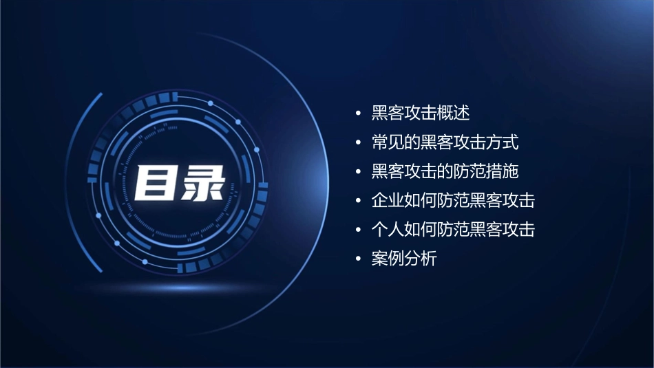 黑客攻击与防范P课件_第2页