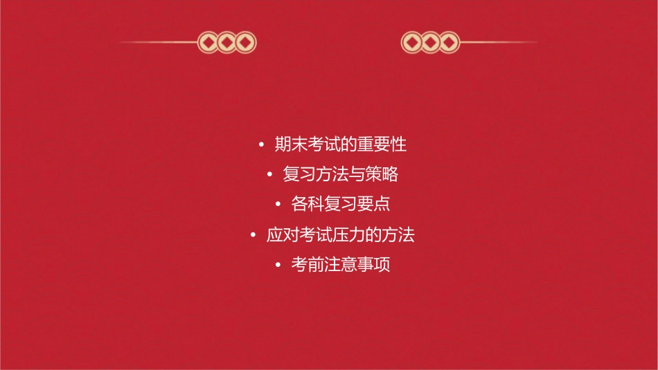 期末备考主题班会课件_第2页