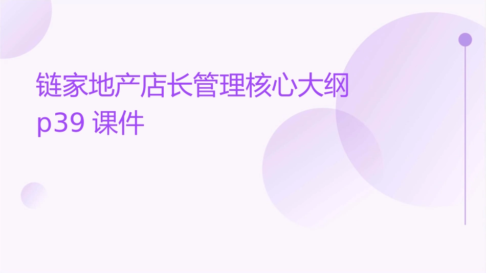 链家地产店长管理核心大纲P39课件_第1页