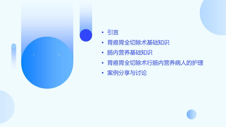 胃癌胃全切除术行肠内营养病人的护理课件_第2页