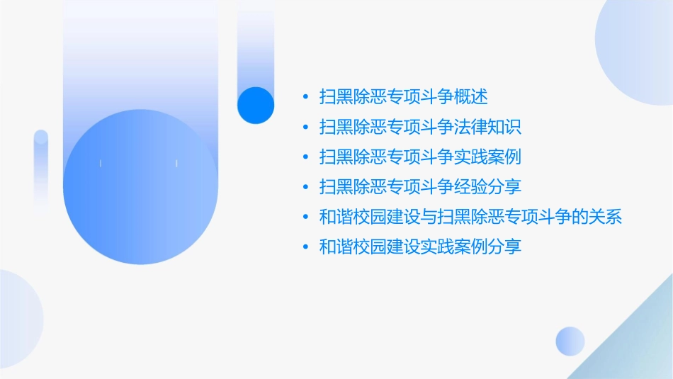 扫黑除恶和谐校园课件_第2页