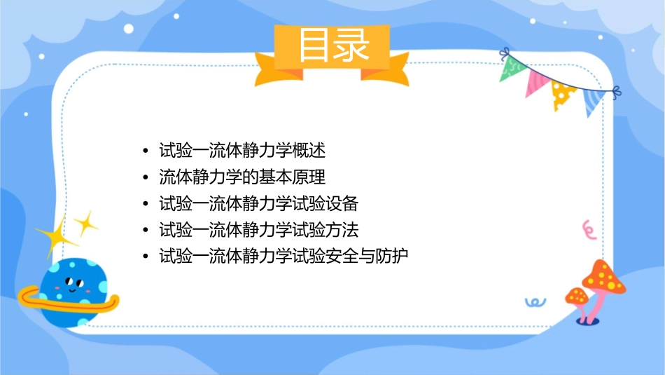 试验一流体静力学试验一课件_第2页