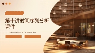 第十讲时间序列分析课件