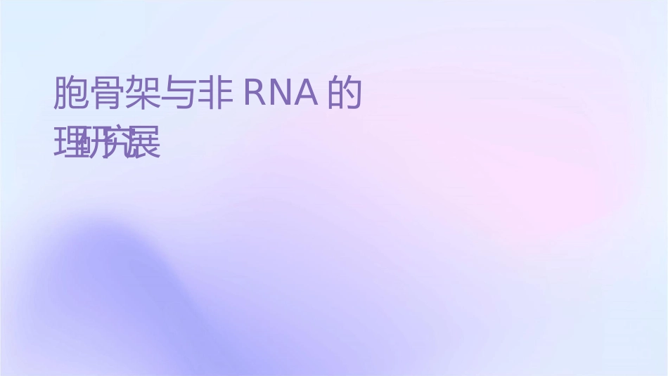 肿瘤细胞骨架与非编码RNA的护理研究进展_第1页