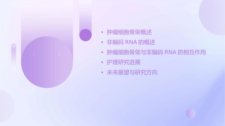 肿瘤细胞骨架与非编码RNA的护理研究进展_第2页