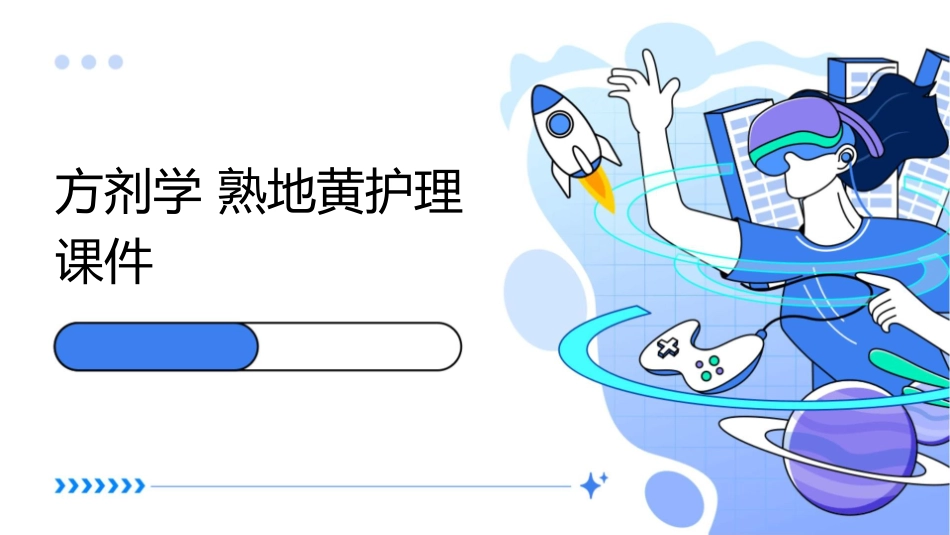 方剂学 熟地黄护理课件_第1页