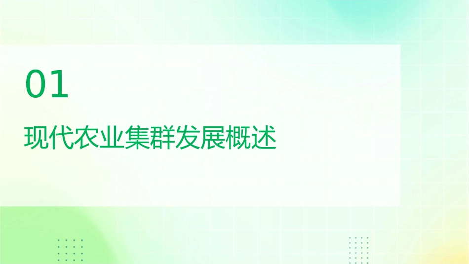 现代农业集群发展及路径选择课件_第3页