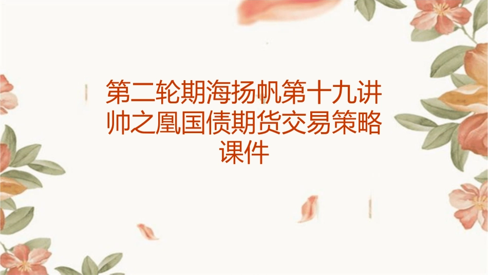 第二轮期海扬帆第十九讲帅之凰国债期货交易策略课件_第1页