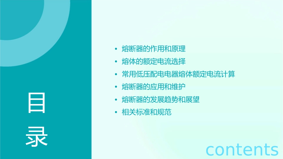 常用低压配电电器熔体额定电流IrA课件_第2页