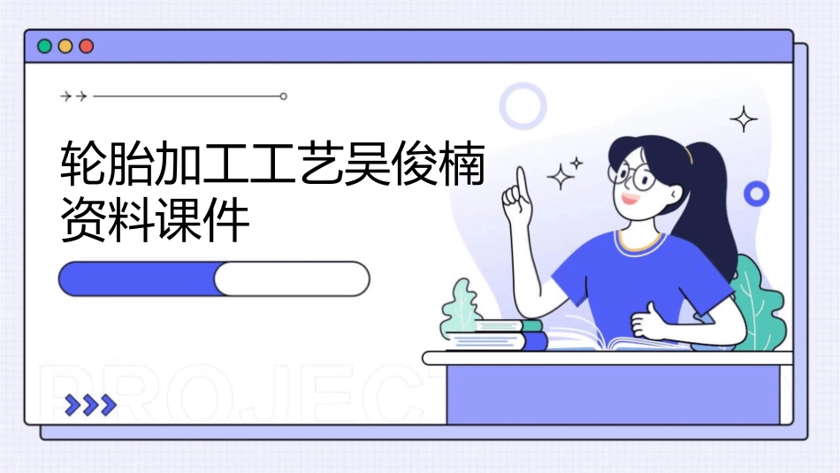 轮胎加工工艺吴俊楠资料课件_第1页