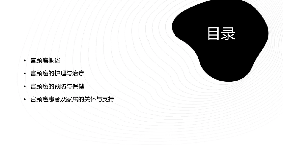 宫颈癌小讲课护理课件_第2页